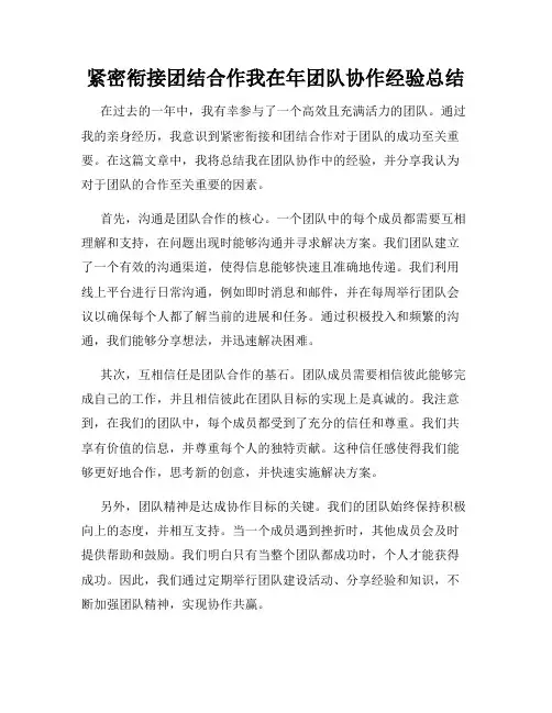 紧密衔接团结合作我在年团队协作经验总结