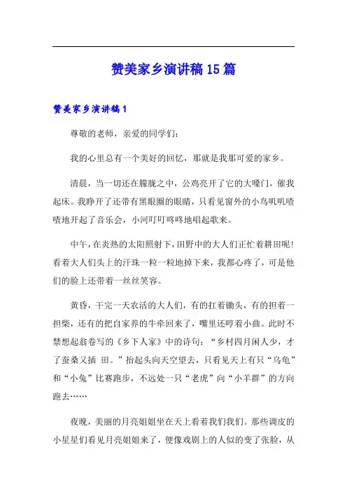 赞美家乡演讲稿15篇
