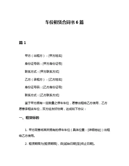车位租赁合同书6篇