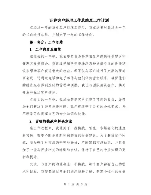 证券客户经理工作总结及工作计划
