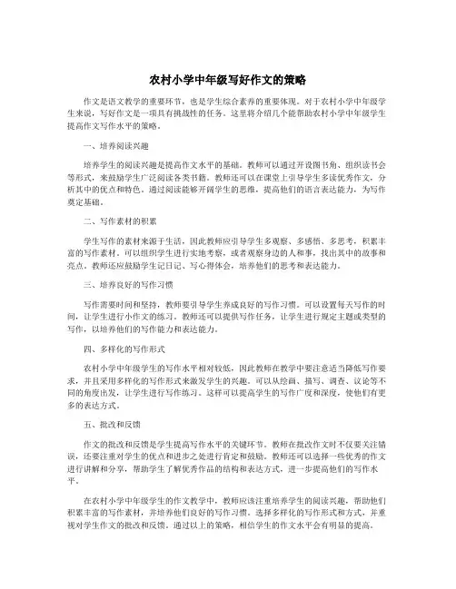 农村小学中年级写好作文的策略