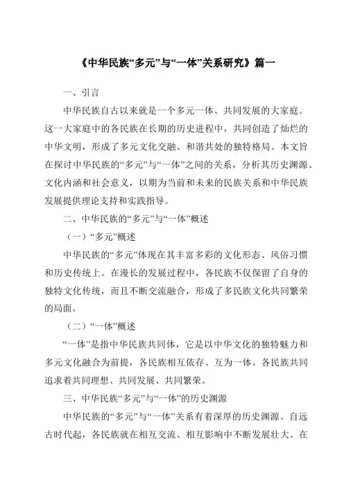 《2024年中华民族“多元”与“一体”关系研究》范文