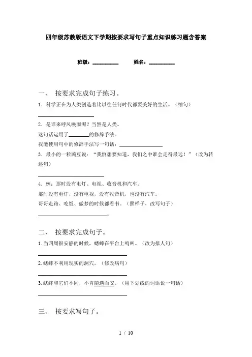 四年级苏教版语文下学期按要求写句子重点知识练习题含答案