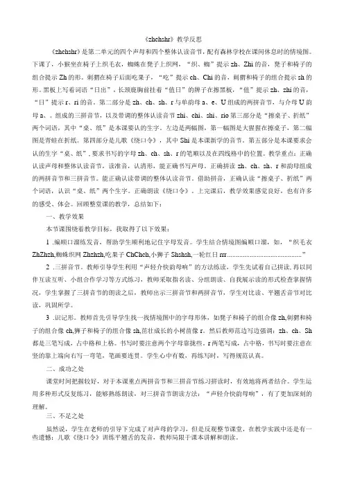 人教版部编版一年级上册汉语拼音8 zh ch sh r 教学反思1