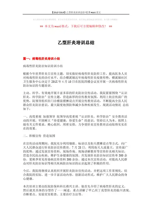 【2018-2019】乙型肝炎培训总结-优秀word范文 (4页)