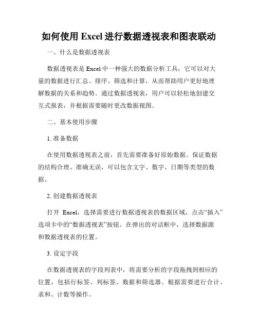 如何使用Excel进行数据透视表和图表联动