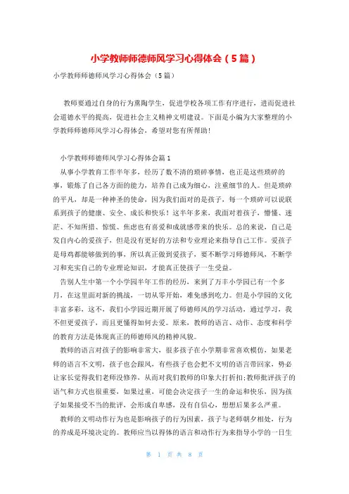 小学教师师德师风学习心得体会(5篇)