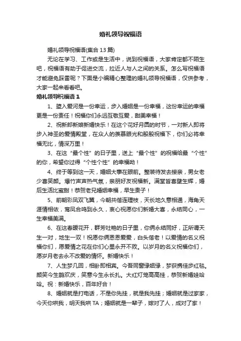 婚礼领导祝福语（集合13篇）