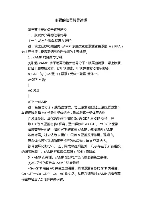 主要的信号转导途径