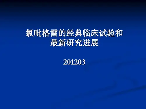 氯吡格雷的经典临床试验和最新研究进展2012...讲解