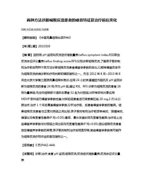 两种方法诊断咽喉反流患者的嗓音特征及治疗前后变化