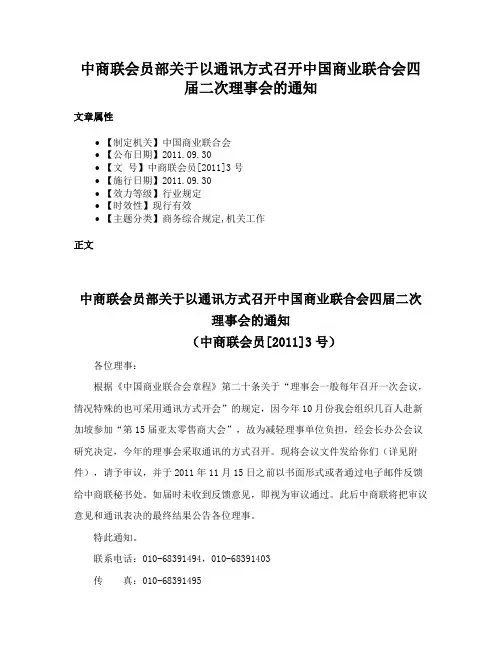 中商联会员部关于以通讯方式召开中国商业联合会四届二次理事会的通知
