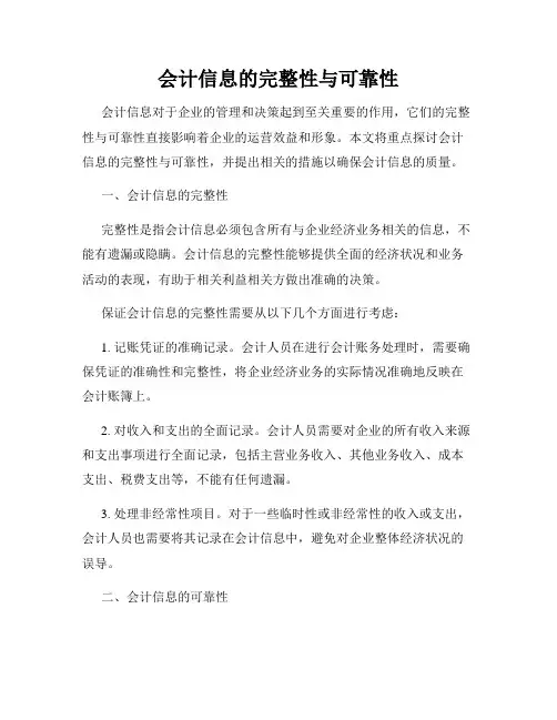 会计信息的完整性与可靠性