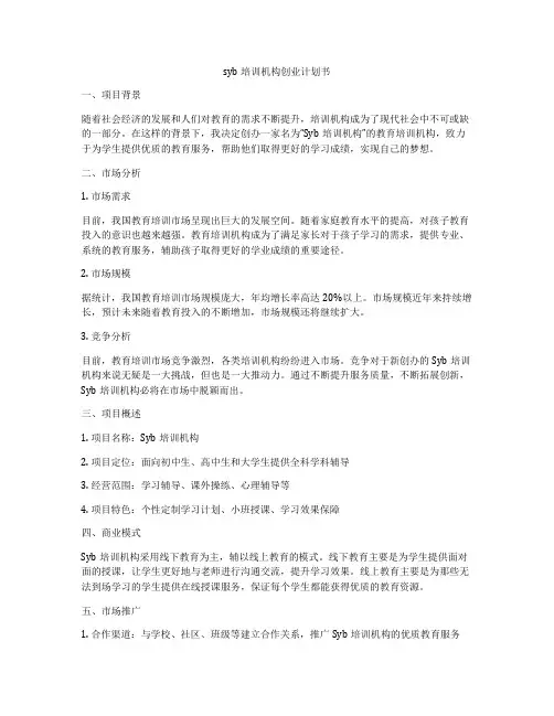 syb培训机构创业计划书