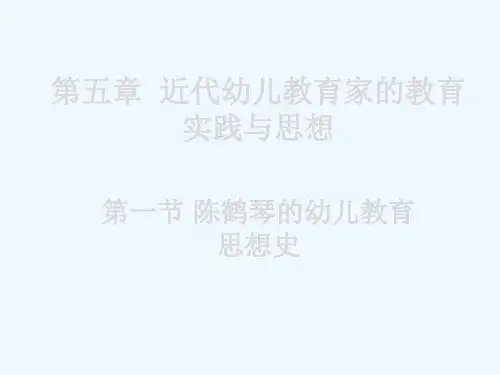 幼儿教育思想史陈鹤琴篇