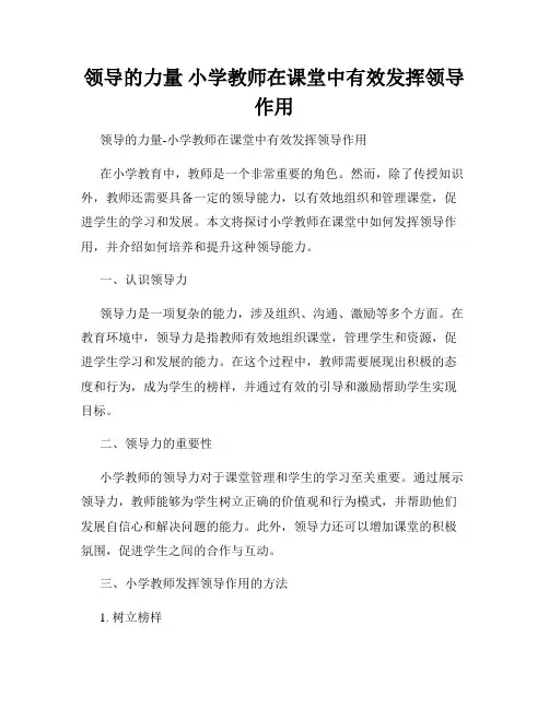 领导的力量 小学教师在课堂中有效发挥领导作用