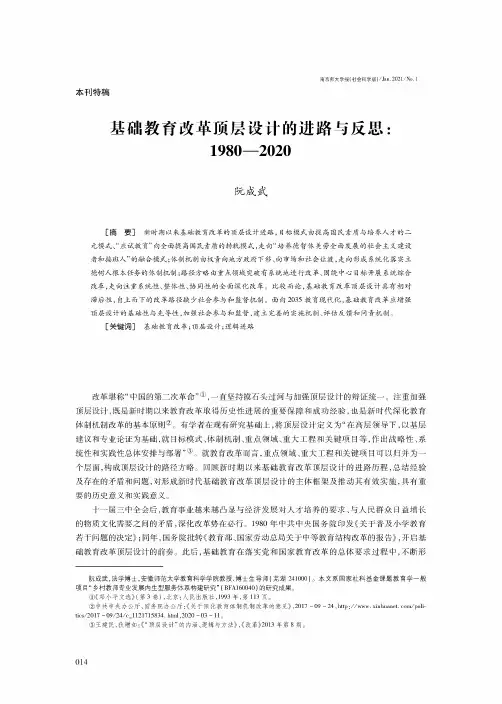 基础教育改革顶层设计的进路与反思1980—2020