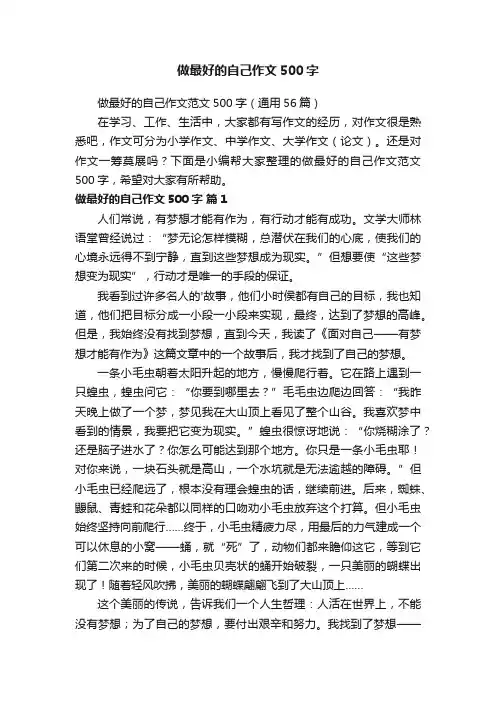 做最好的自己作文范文500字（通用56篇）