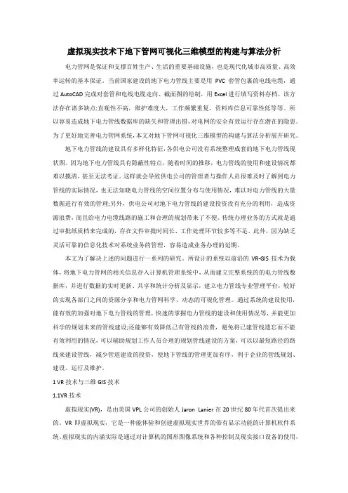 虚拟现实技术下地下管网可视化三维模型的构建与算法分析