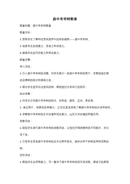 庭中有奇树教案