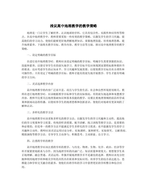 浅议高中地理教学的教学策略