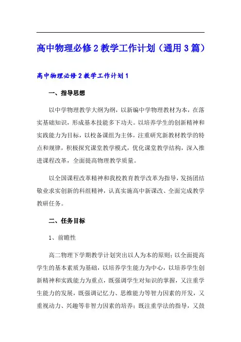 高中物理必修2教学工作计划(通用3篇)