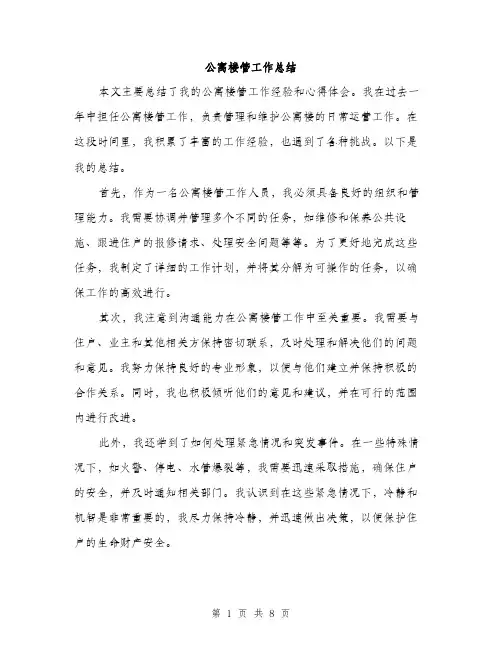 公寓楼管工作总结（3篇）