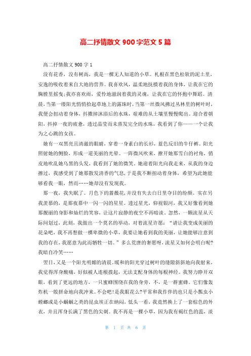 高二抒情散文900字范文5篇