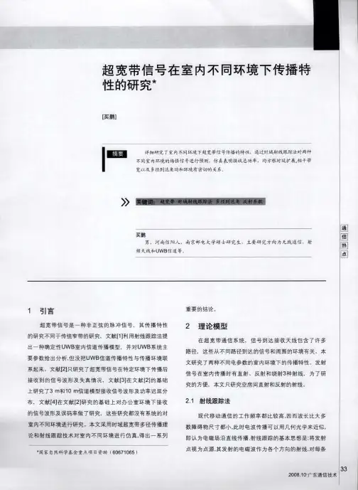超宽带信号在室内不同环境下传播特性的研究