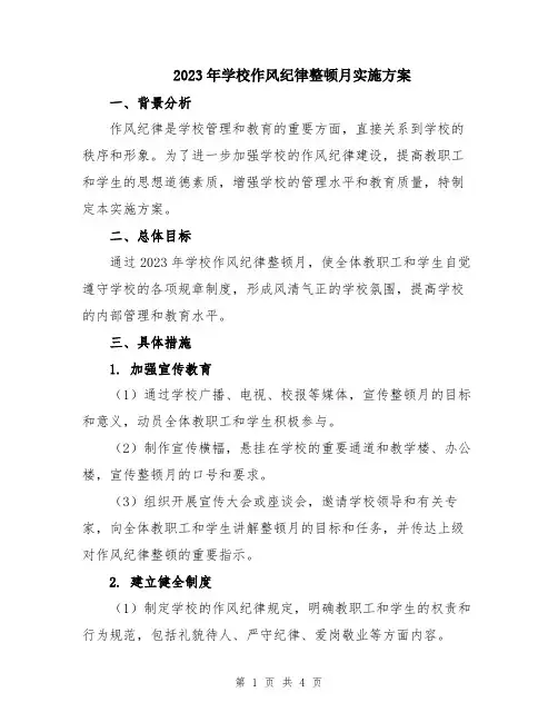 2023年学校作风纪律整顿月实施方案