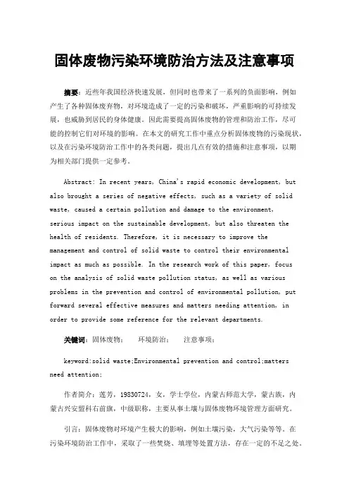 固体废物污染环境防治方法及注意事项