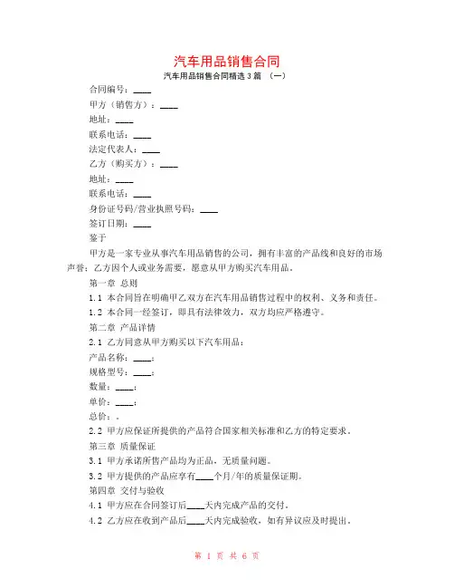 汽车用品销售合同3篇