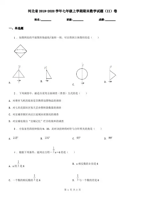 河北省2019-2020学年七年级上学期期末数学试题(II)卷-1