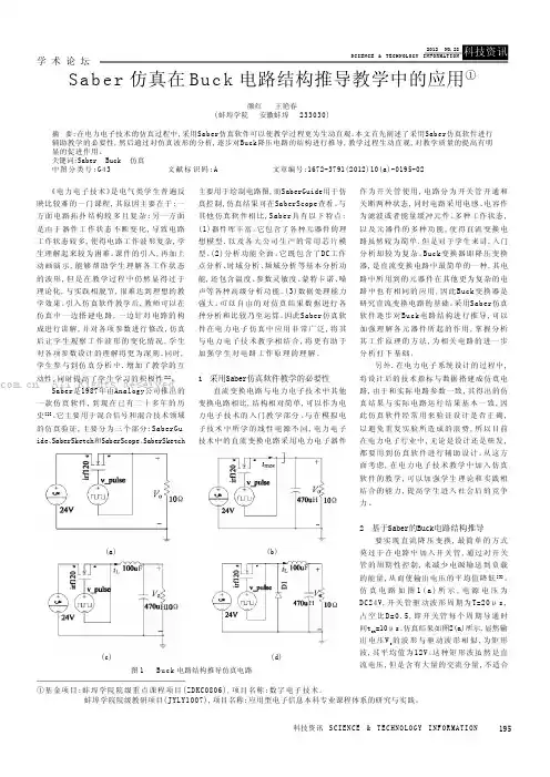 Saber仿真在Buck电路结构推导教学中的应用