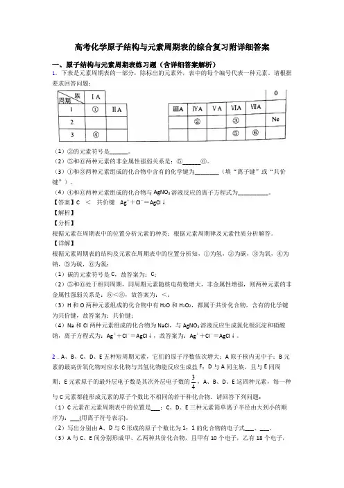 高考化学原子结构与元素周期表的综合复习附详细答案