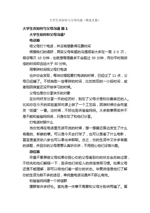 大学生该如何与父母沟通（精选8篇）