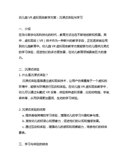 幼儿园VR虚拟现实教学方案：沉浸式体验与学习