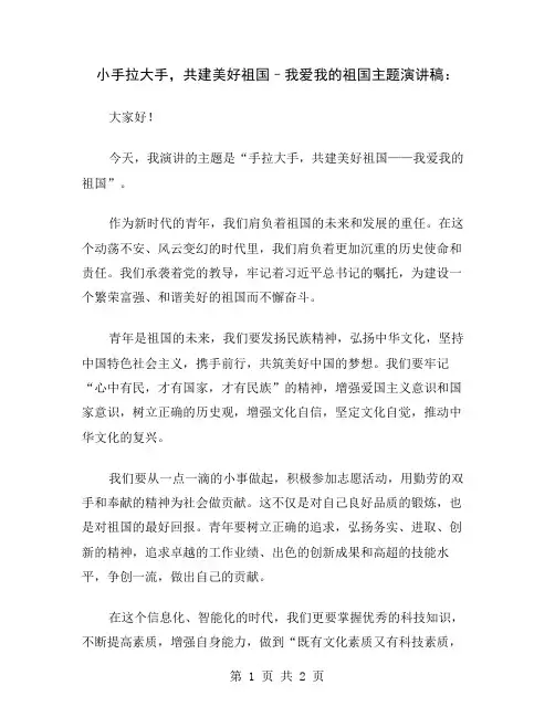 小手拉大手,共建美好祖国–我爱我的祖国主题演讲稿