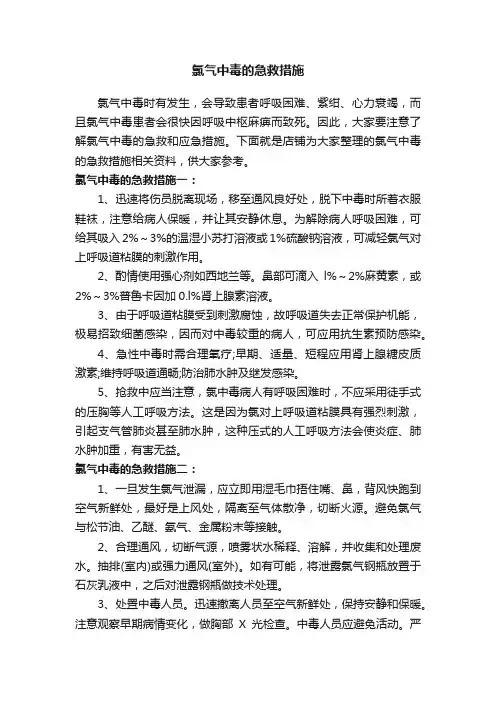 氯气中毒的急救措施