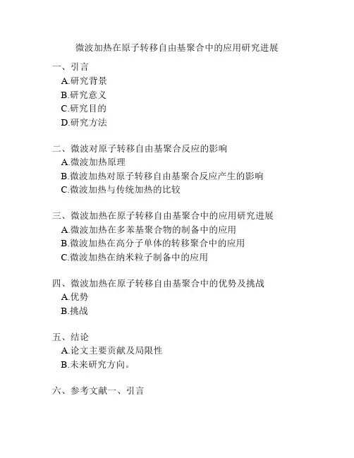 微波加热在原子转移自由基聚合中的应用研究进展