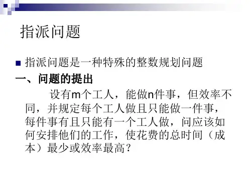 指派问题的匈牙利法