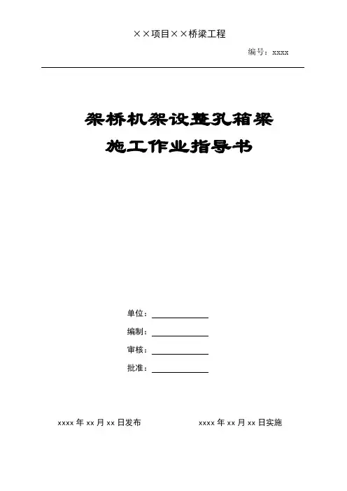 QJZDQ-21----整孔箱梁架设施工作业指导书