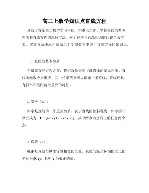 高二上数学知识点直线方程