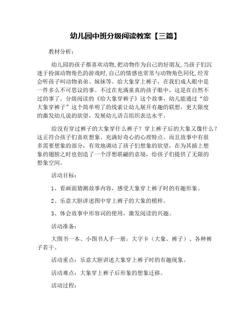 幼儿园中班分级阅读教案【三篇】