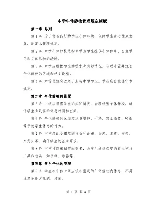 中学午休静校管理规定模版