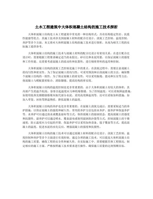 土木工程建筑中大体积混凝土结构的施工技术探析