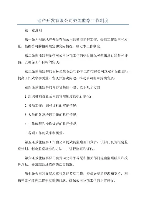地产开发有限公司效能监察工作制度