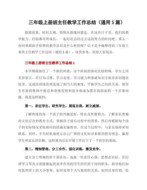 三年级上册班主任教学工作总结(通用5篇)