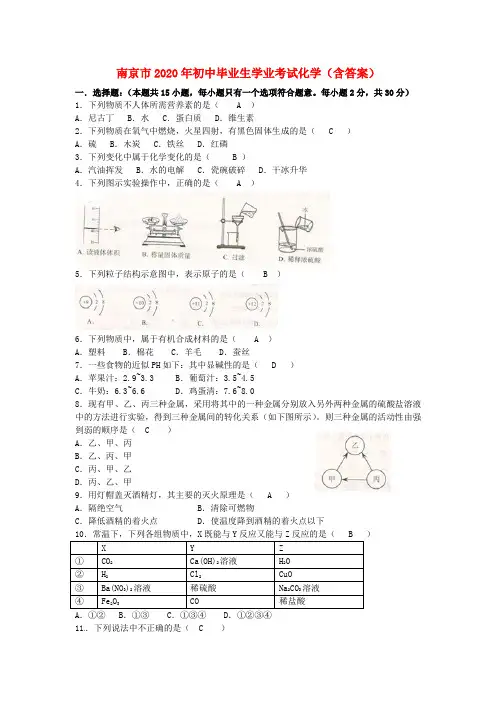 江苏省南京市2020年中考化学真题试题(含答案)(1)