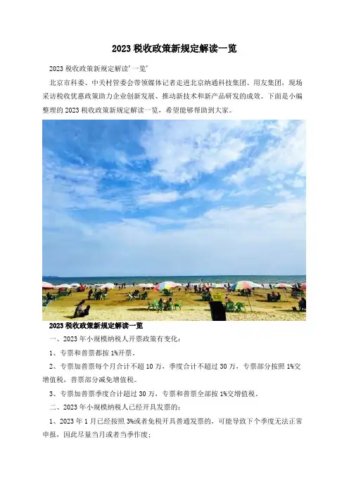 2023税收政策新规定解读一览